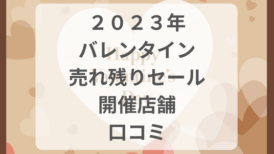 2023年 バレンタイン　売れ残り　セール　値引き　半額　コンビニ　通販　百貨店